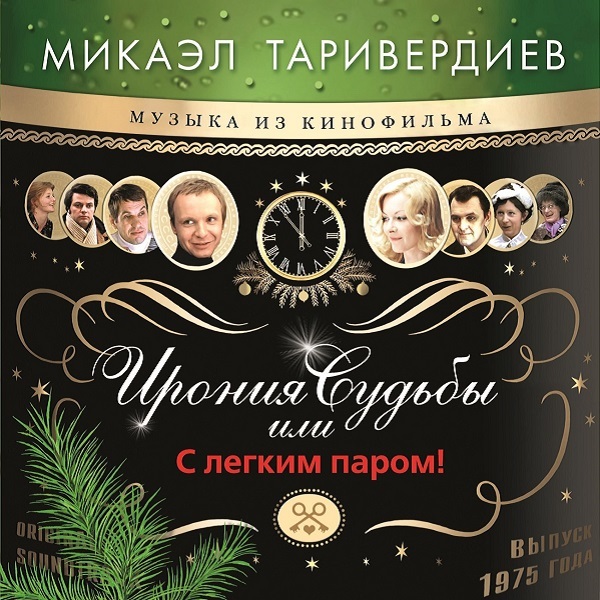 Микаэл Таривердиев – Ирония Судьбы  Или С Легким Паром! (green)